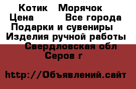 Котик  “Морячок“ › Цена ­ 500 - Все города Подарки и сувениры » Изделия ручной работы   . Свердловская обл.,Серов г.